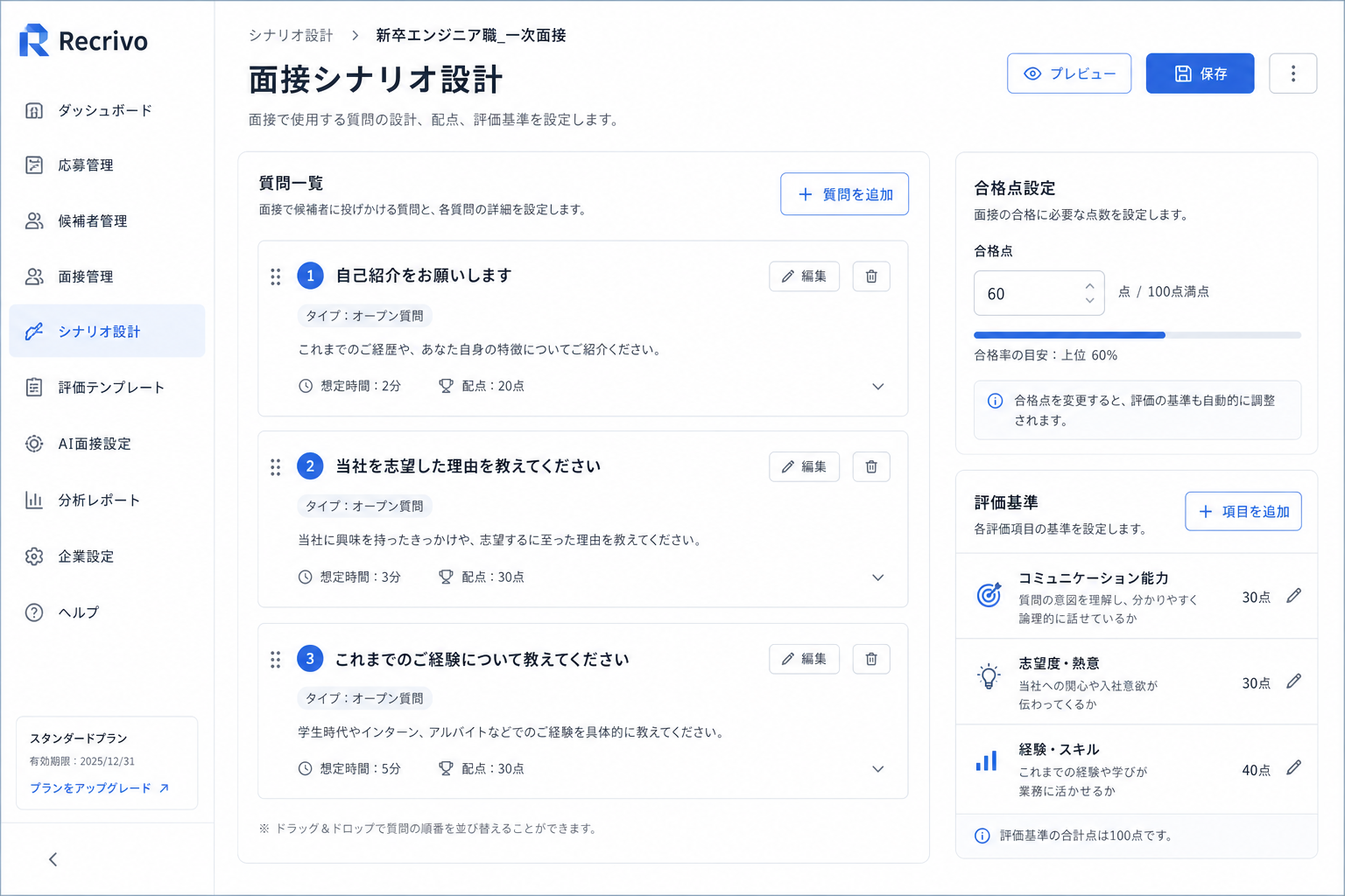 面接シナリオ設計画面